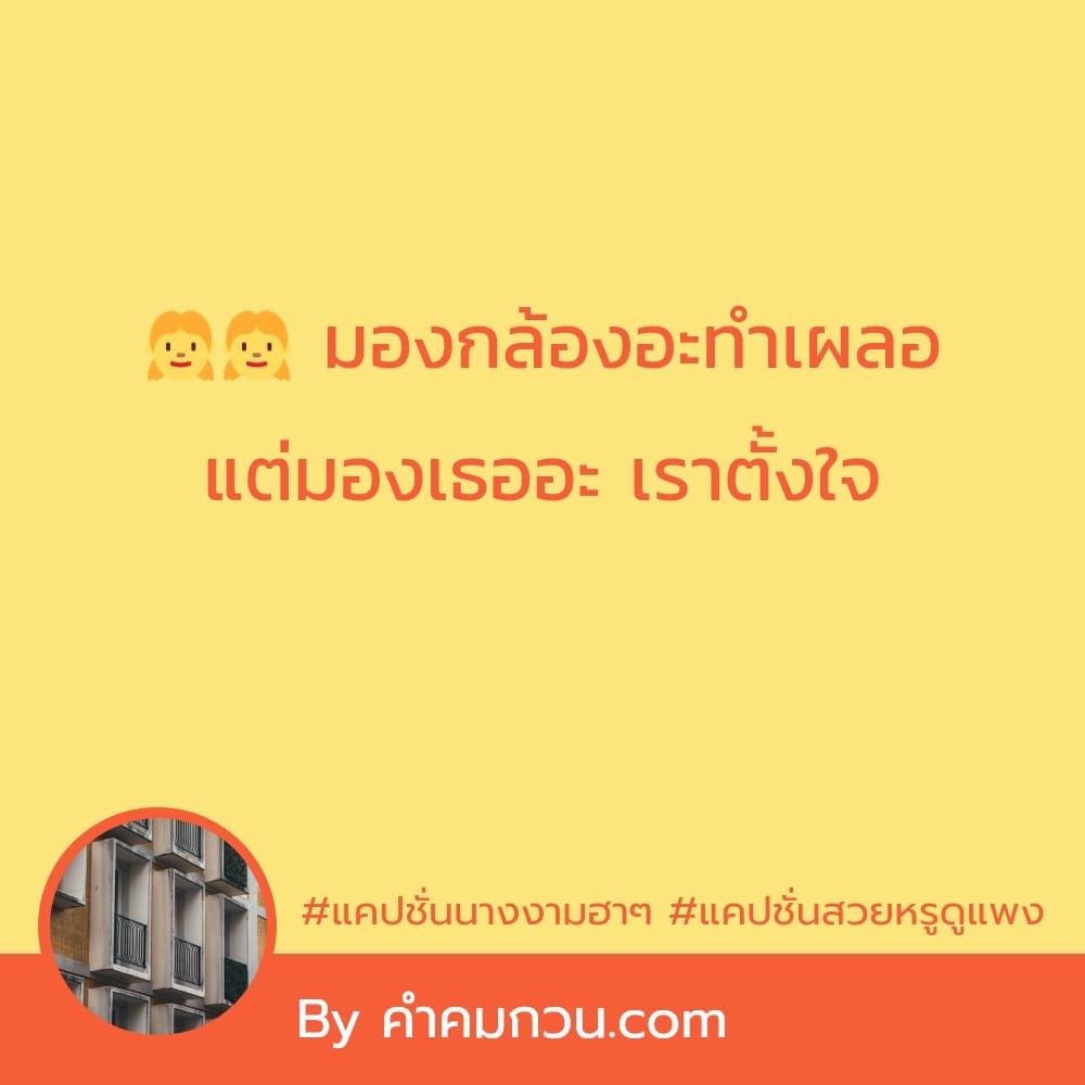 100 แคปชั่นคนสวยแคปชั่นสวยหรูดูแพง 2022 พอเหงาเค้าก็ทัก พอสักพักเค้าก็ทิ้ง  😉 – แคปชั่นคนสวย